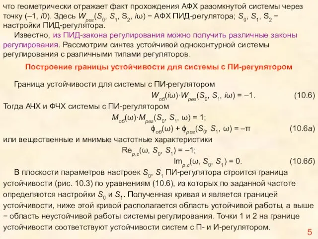 5 что геометрически отражает факт прохождения АФХ разомкнутой системы через точку (–1,