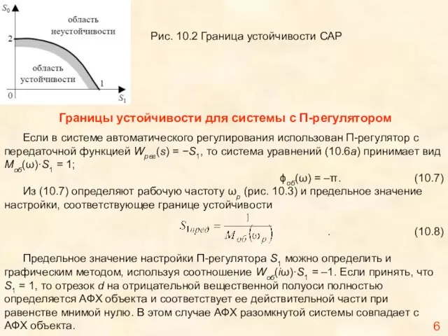 Границы устойчивости для системы с П-регулятором Если в системе автоматического регулирования использован