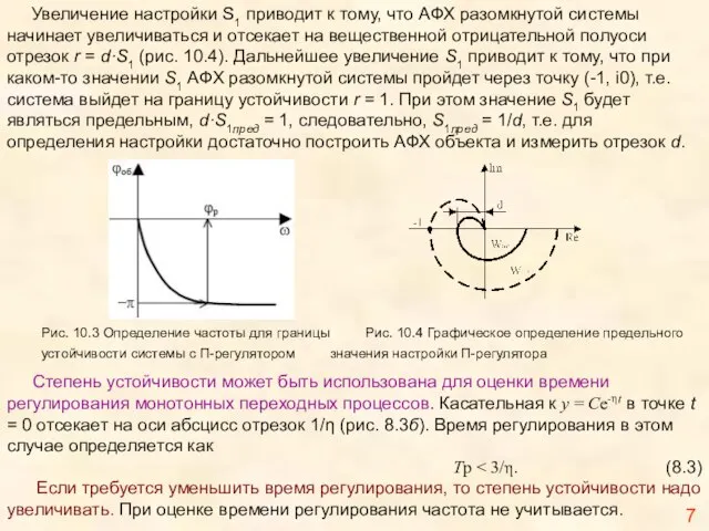 Увеличение настройки S1 приводит к тому, что АФХ разомкнутой системы начинает увеличиваться