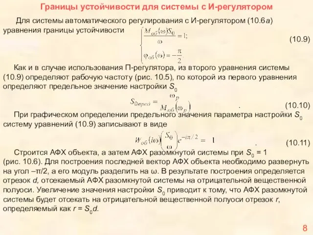 Границы устойчивости для системы с И-регулятором Для системы автоматического регулирования с И-регулятором