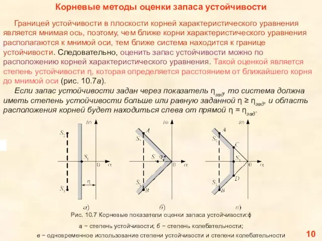 10 Корневые методы оценки запаса устойчивости Границей устойчивости в плоскости корней характеристического