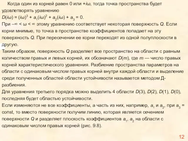 12 Когда один из корней равен 0 или +iω, тогда точка пространства