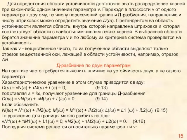 15 Для определения области устойчивости достаточно знать распределение корней при каком-либо одном