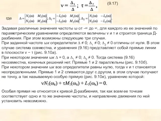 (9.17) где Задавая различные значения частоты ω от -∞ до ∞, для