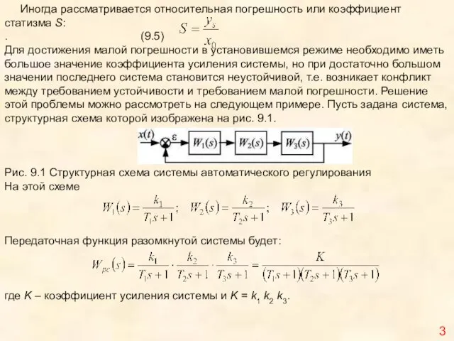 3 Иногда рассматривается относительная погрешность или коэффициент статизма S: . (9.5) Для