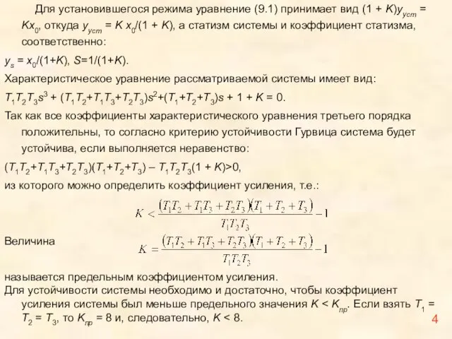 Для установившегося режима уравнение (9.1) принимает вид (1 + K)yуст = Kx0,