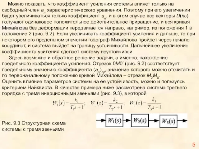 Можно показать, что коэффициент усиления системы влияет только на свободный член an