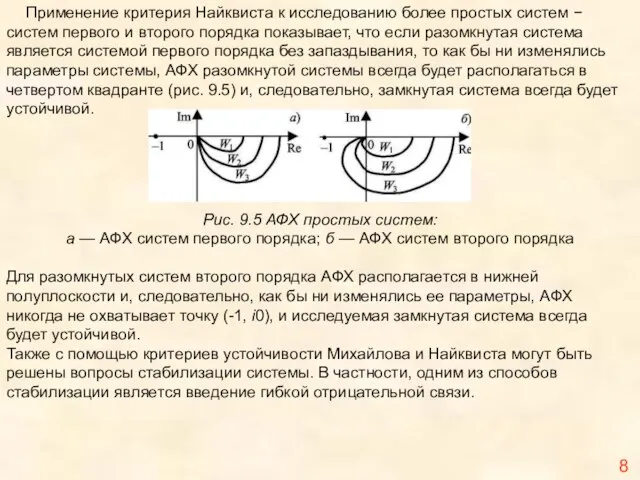 Применение критерия Найквиста к исследованию более простых систем − систем первого и