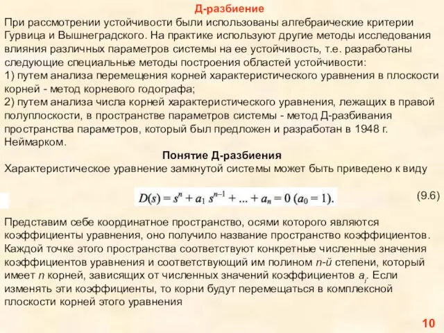 10 Д-разбиение При рассмотрении устойчивости были использованы алгебраические критерии Гурвица и Вышнеградского.