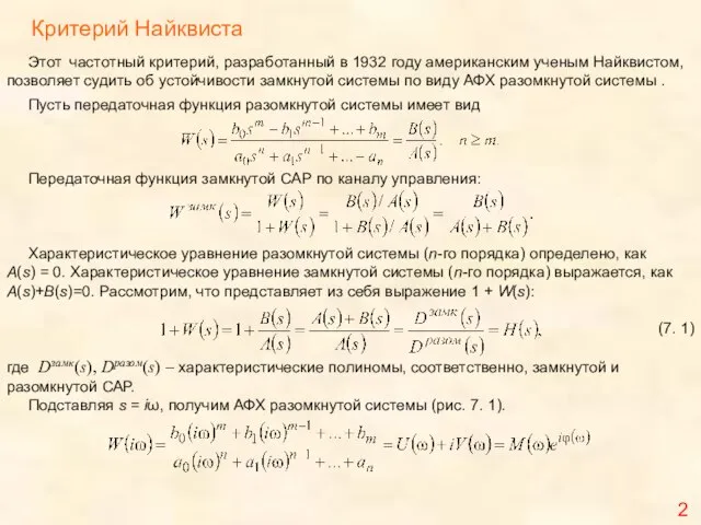 Пусть передаточная функция разомкнутой системы имеет вид Передаточная функция замкнутой САР по