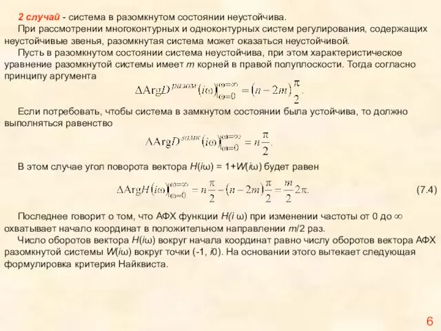 Если потребовать, чтобы система в замкнутом состоянии была устойчива, то должно выполняться