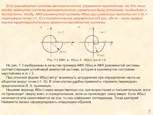 7 Если разомкнутая система автоматического управления неустойчива, то для того, чтобы замкнутая