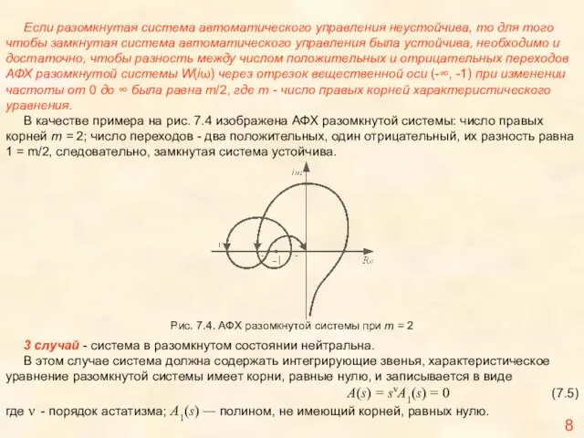 Если разомкнутая система автоматического управления неустойчива, то для того чтобы замкнутая система