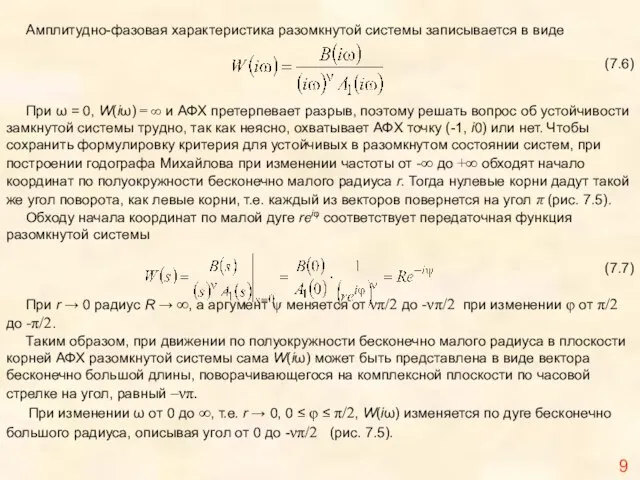 9 При ω = 0, W(iω) = ∞ и АФХ претерпевает разрыв,