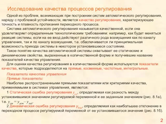 2 Исследование качества процессов регулирования Одной из проблем, возникающих при построении систем