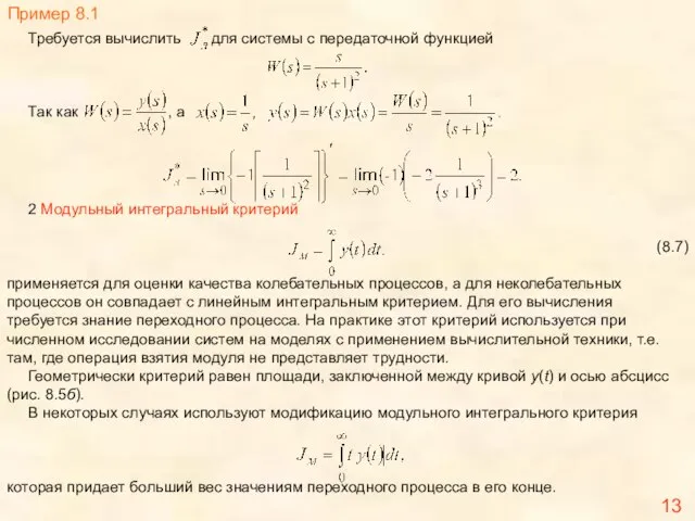 13 Пример 8.1 Требуется вычислить для системы с передаточной функцией Так как