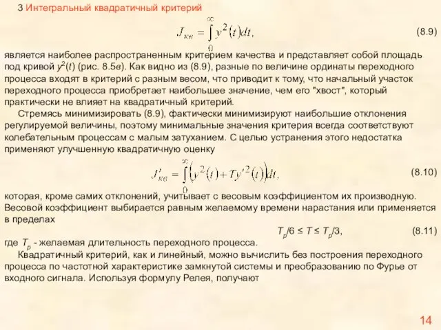 14 3 Интегральный квадратичный критерий (8.9) является наиболее распространенным критерием качества и