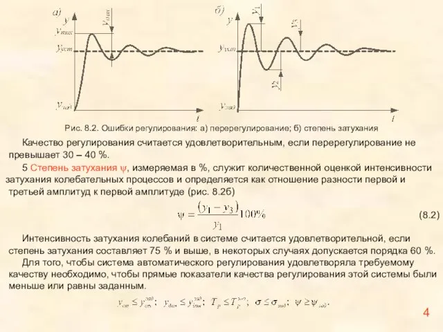 Качество регулирования считается удовлетворительным, если перерегулирование не превышает 30 – 40 %.