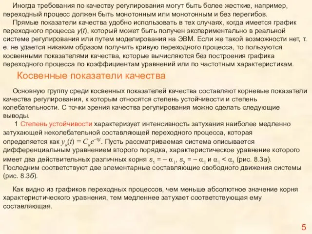 Иногда требования по качеству регулирования могут быть более жесткие, например, переходный процесс