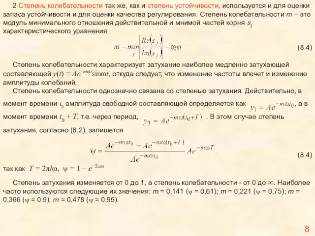 2 Степень колебательности так же, как и степень устойчивости, используется и для