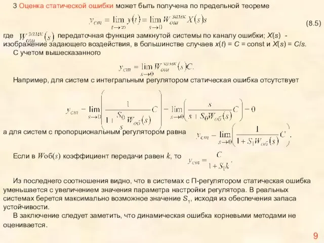 Из последнего соотношения видно, что в системах с П-регулятором статическая ошибка уменьшается