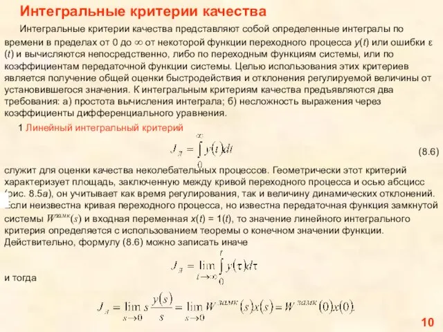 10 Интегральные критерии качества Интегральные критерии качества представляют собой определенные интегралы по