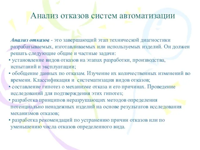 Анализ отказов систем автоматизации Анализ отказов - это завершающий этап технической диагностики