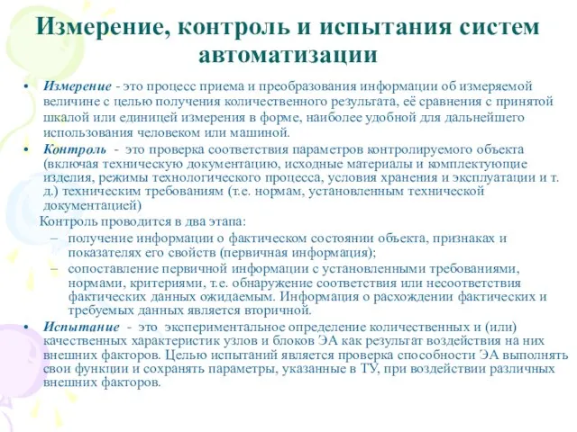 Измерение, контроль и испытания систем автоматизации Измерение - это процесс приема и