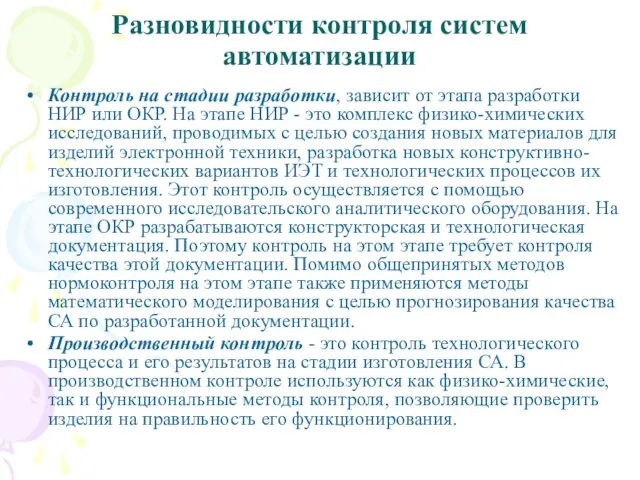 Разновидности контроля систем автоматизации Контроль на стадии разработки, зависит от этапа разработки