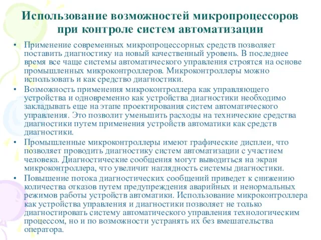 Использование возможностей микропроцессоров при контроле систем автоматизации Применение современных микропроцессорных средств позволяет