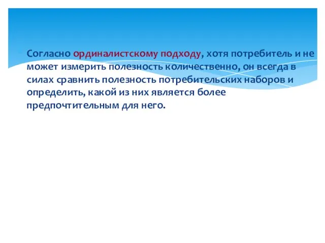 Согласно ординалистскому подходу, хотя потребитель и не может измерить полезность количественно, он