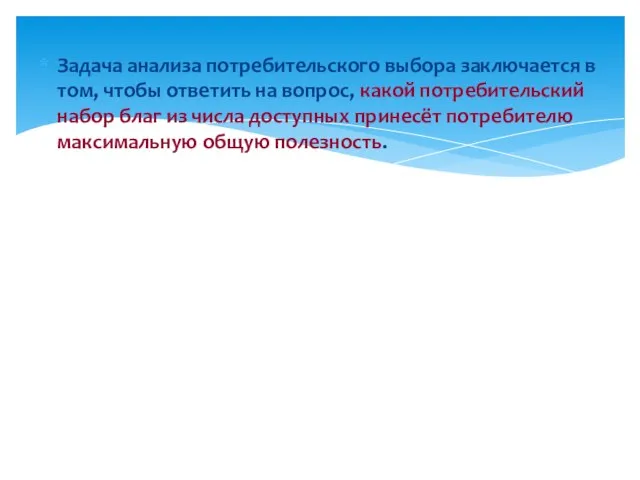 Задача анализа потребительского выбора заключается в том, чтобы ответить на вопрос, какой