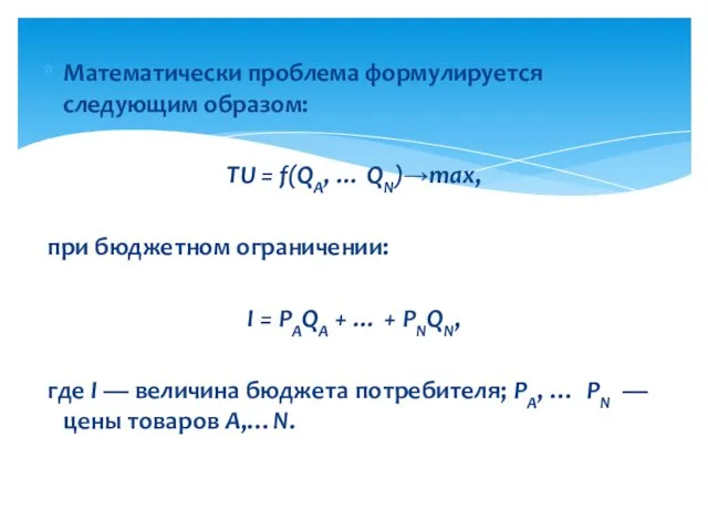 Математически проблема формулируется следующим образом: TU = f(QA, … QN)→max, при бюджетном