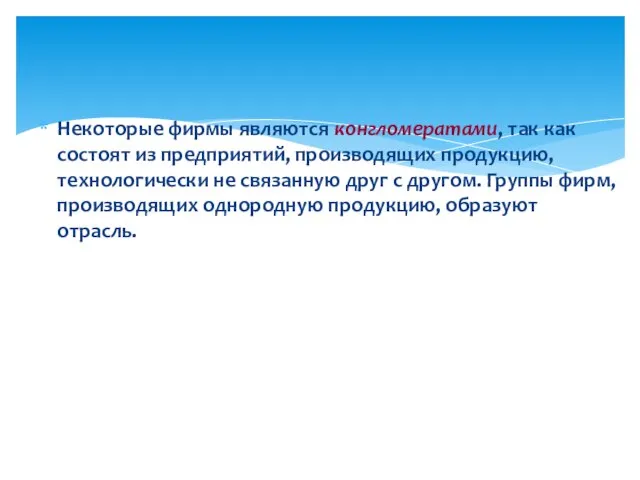 Некоторые фирмы являются конгломератами, так как состоят из предприятий, производящих продукцию, технологически