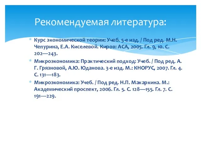 Курс экономической теории: Учеб. 5-е изд. / Под ред. М.Н. Чепурина, Е.А.