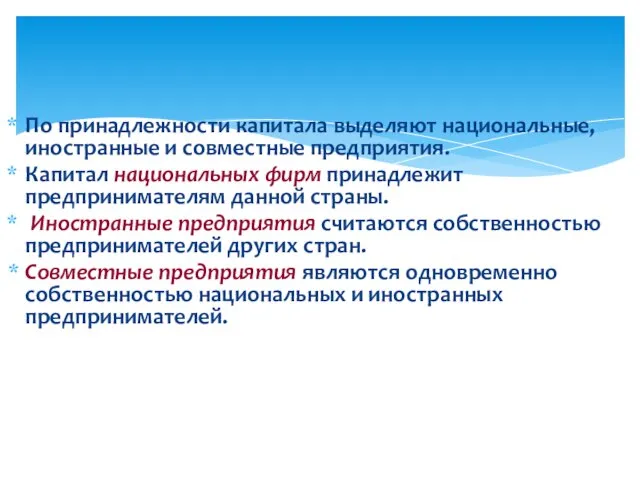 По принадлежности капитала выделяют национальные, иностранные и совместные предприятия. Капитал национальных фирм