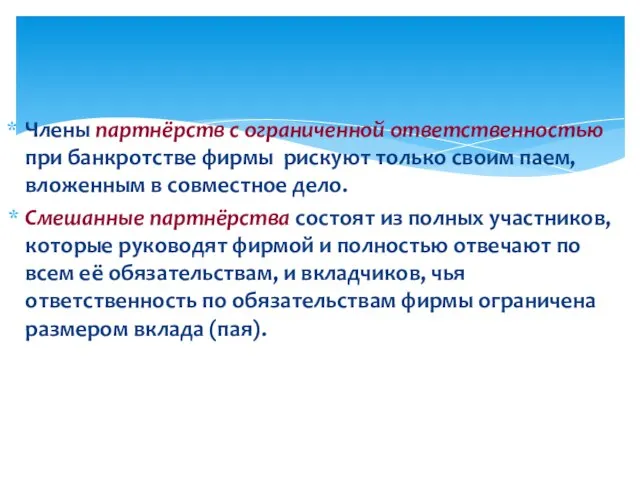 Члены партнёрств с ограниченной ответственностью при банкротстве фирмы рискуют только своим паем,