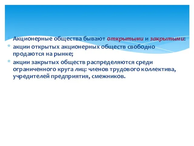 Акционерные общества бывают открытыми и закрытыми: акции открытых акционерных обществ свободно продаются