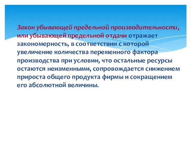 Закон убывающей предельной производительности, или убывающей предельной отдачи отражает закономерность, в соответствии