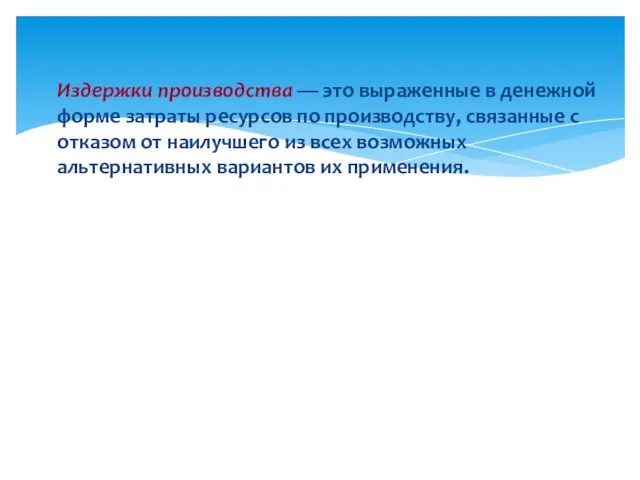Издержки производства — это выраженные в денежной форме затраты ресурсов по производству,