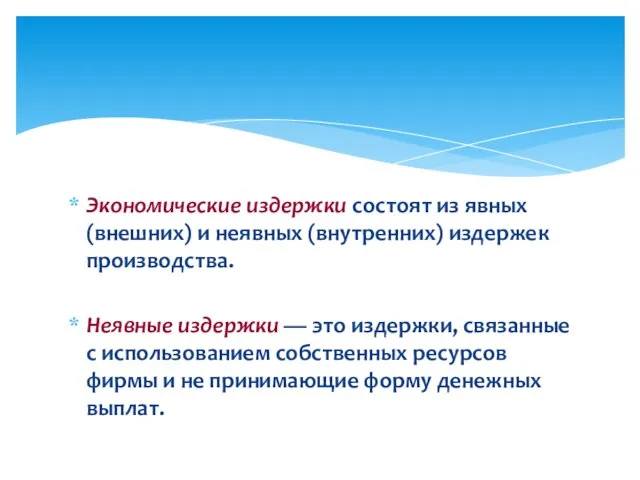 Экономические издержки состоят из явных (внешних) и неявных (внутренних) издержек производства. Неявные