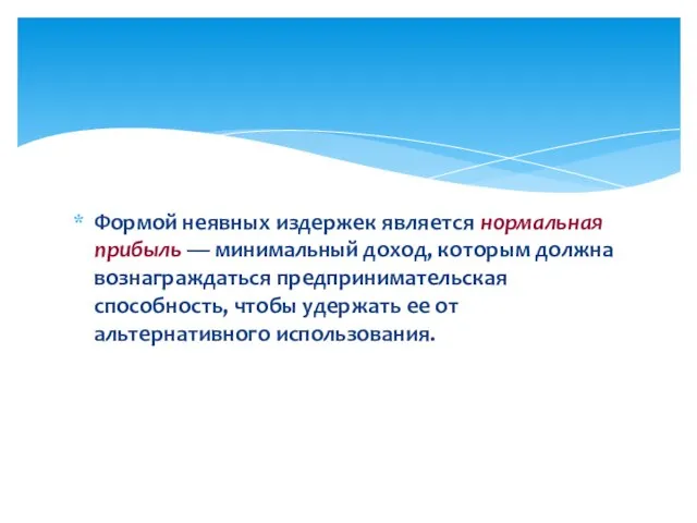 Формой неявных издержек является нормальная прибыль — минимальный доход, которым должна вознаграждаться