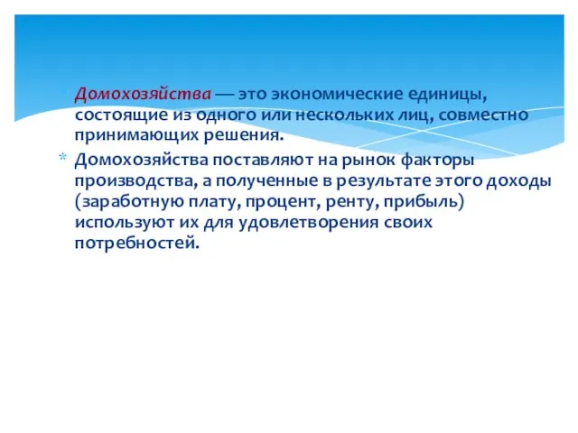 Домохозяйства — это экономические единицы, состоящие из одного или нескольких лиц, совместно