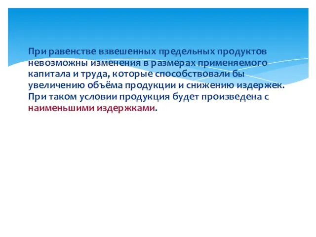 При равенстве взвешенных предельных продуктов невозможны изменения в размерах применяемого капитала и