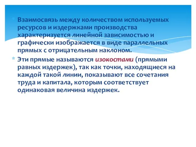 Взаимосвязь между количеством используемых ресурсов и издержками производства характеризуется линейной зависимостью и