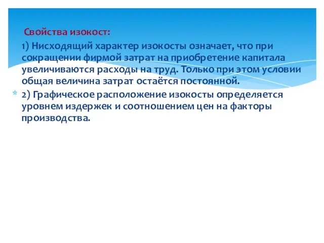 Свойства изокост: 1) Нисходящий характер изокосты означает, что при сокращении фирмой затрат