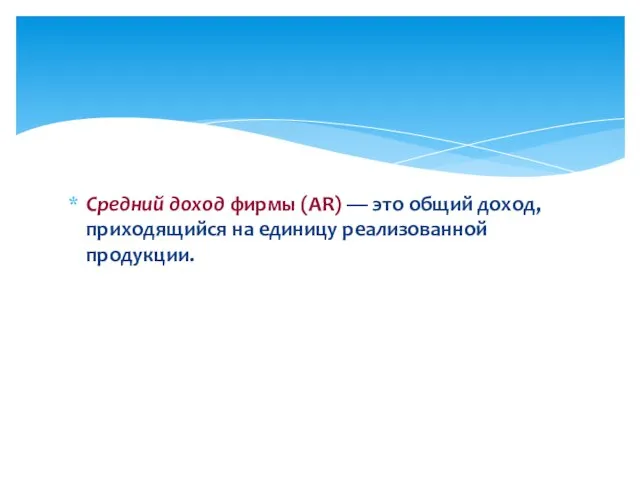 Средний доход фирмы (AR) — это общий доход, приходящийся на единицу реализованной продукции.