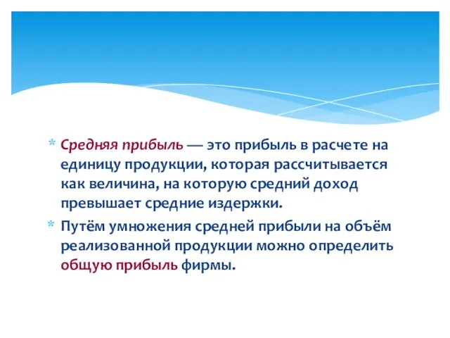 Средняя прибыль — это прибыль в расчете на единицу продукции, которая рассчитывается