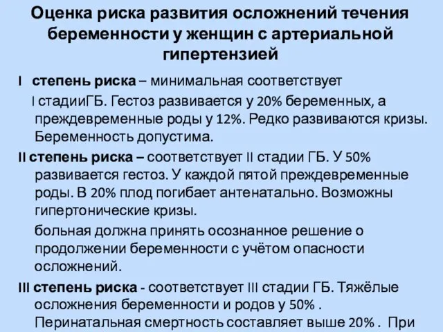 Оценка риска развития осложнений течения беременности у женщин с артериальной гипертензией I