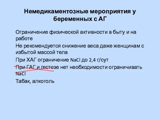 Немедикаментозные мероприятия у беременных с АГ Ограничение физической активности в быту и